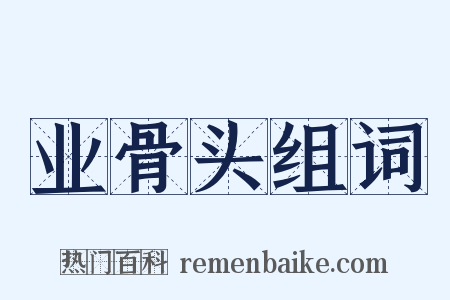 业骨头组词是什么意思的图片